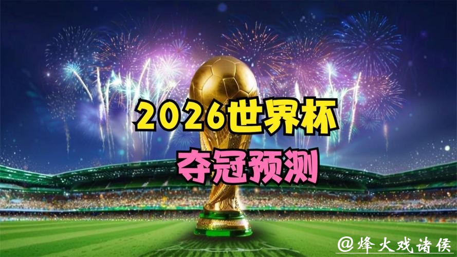 2026世界杯预测：意外因素可能改变走势